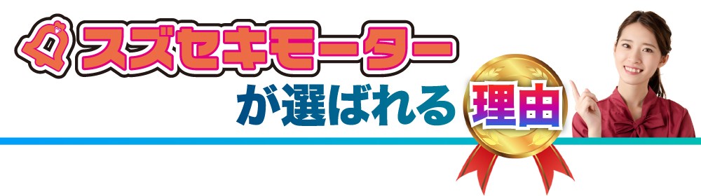 スズセキモーターが選ばれる理由